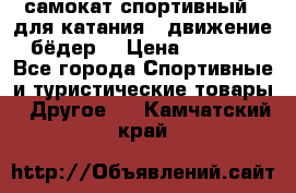 самокат спортивный , для катания , движение бёдер  › Цена ­ 2 000 - Все города Спортивные и туристические товары » Другое   . Камчатский край